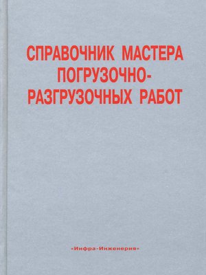 cover image of Справочник мастера погрузочно-разгрузочных работ